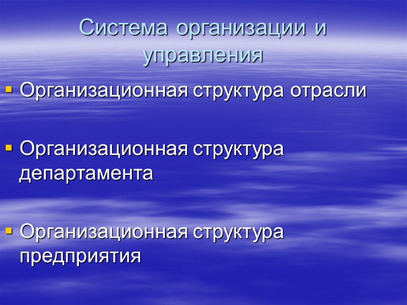 Система организации и управления Организационная структура отрасли       